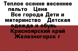  Теплое осенне-весеннее пальто › Цена ­ 1 200 - Все города Дети и материнство » Детская одежда и обувь   . Красноярский край,Железногорск г.